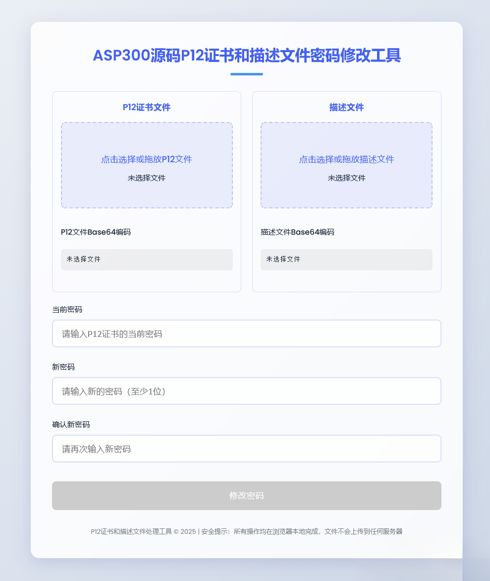 P12证书密码修改HTML单页源码-独家科技资源网