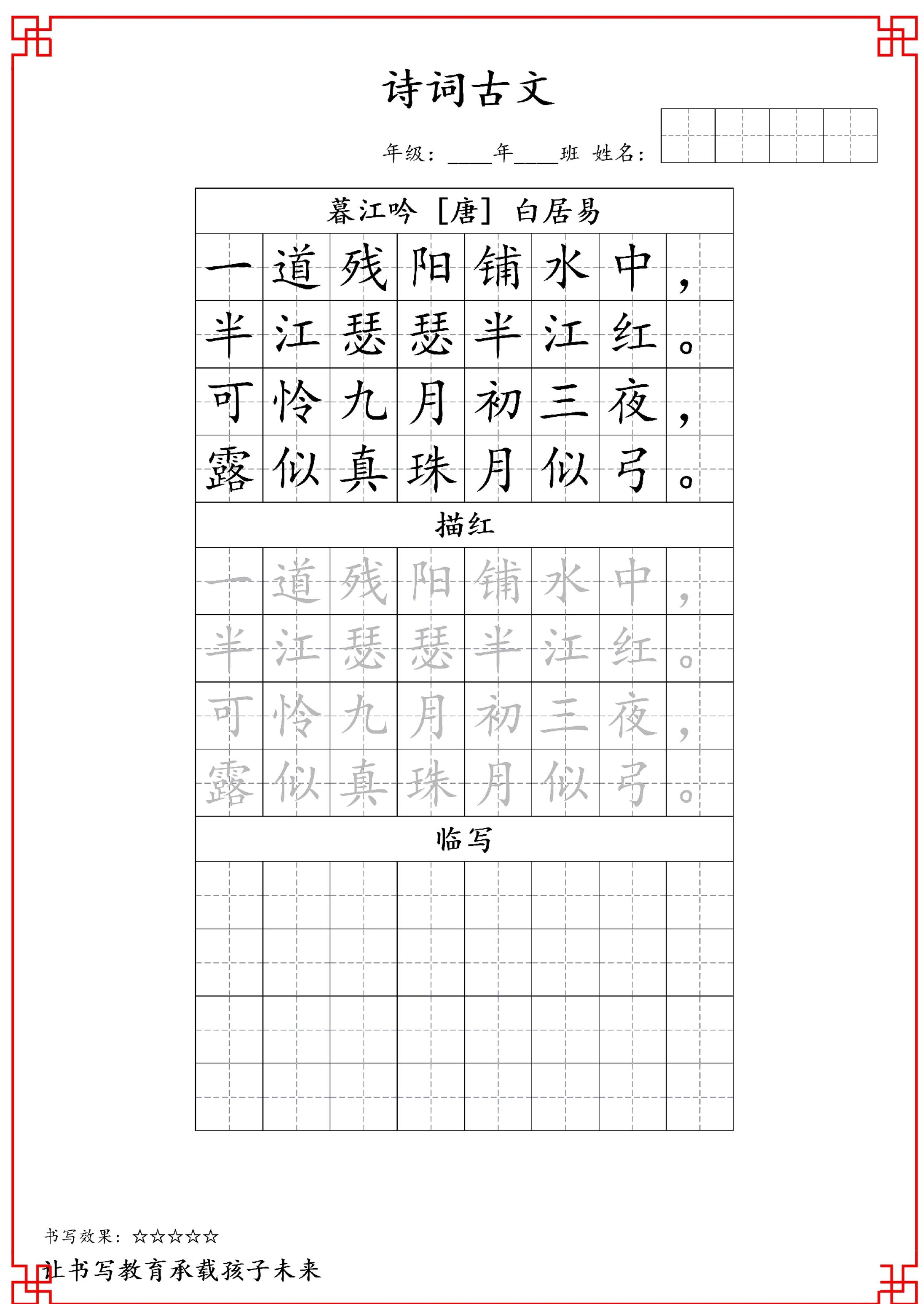 古诗字帖-四年级古诗词字帖-四上语文-独家科技资源网