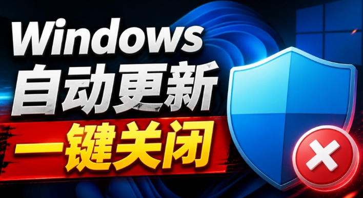 Windows7/10/11系统禁止更新工具来了!仅400KB,一键禁止系统更新和恢复更新,小巧好用-独家科技资源网