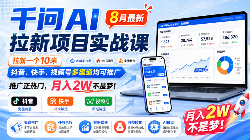 千问AI拉新项目实战课8月最新，拉新一个10米，抖音、快手、视频号多渠道均可推广，推广正热门，月入2W不是梦!(更新0918)-独家科技资源网