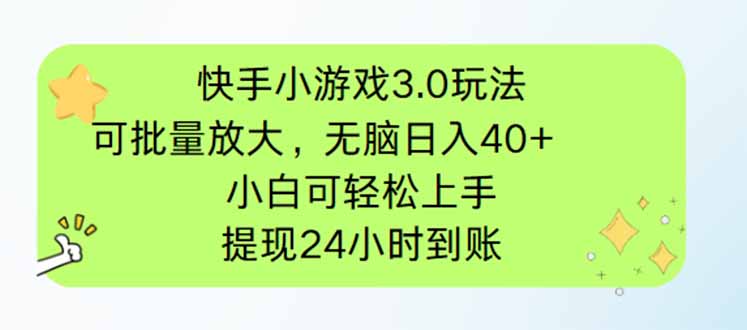 快手小游戏3.0玩法，可批量放大，无脑日入40+，小白可轻松上手，提...-独家科技资源网