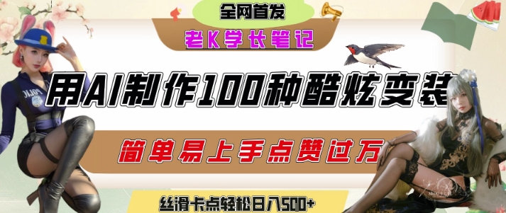 如何利用AI工具制作酷炫丝滑变装发布短视频平台流量爆炸，轻松日入5张+-独家科技资源网