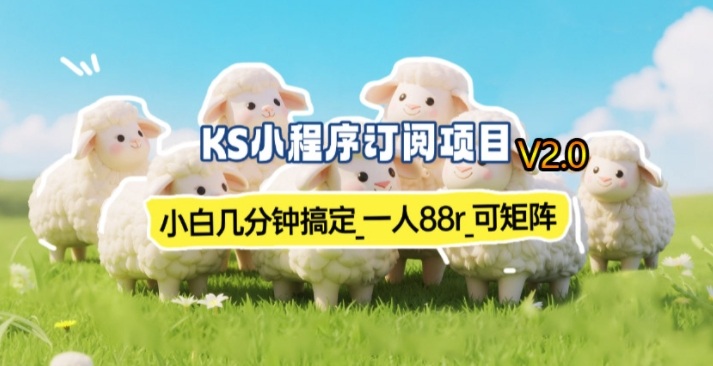 【新一期】小程序订阅_小白几分钟70-80r，可矩阵(已测到账)-独家科技资源网