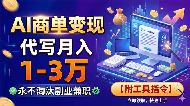 AI商单变现，靠代写月入1-3万，永不淘汰副业兼职【附工具指令】-独家科技资源网