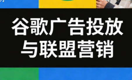 leo老师·谷歌广告投放与联盟营销-独家科技资源网