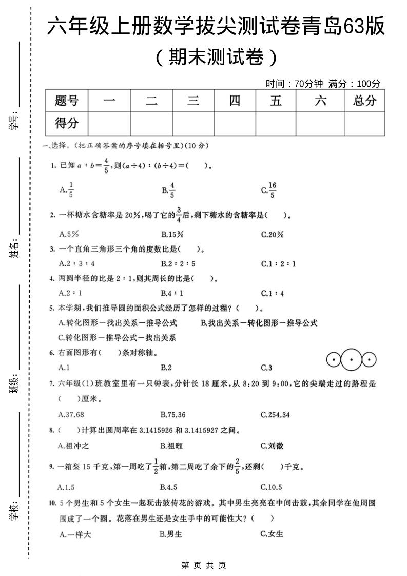 六年级上数学期末拔尖测试卷3《青岛63版》-独家科技资源网