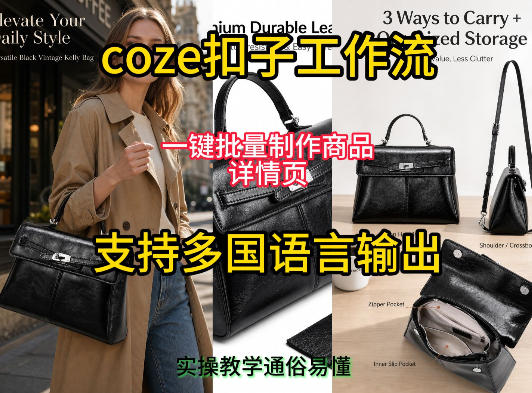 用扣子coze工作流一键批量制作商品详情页支持多国语言输出，实操教学-独家科技资源网
