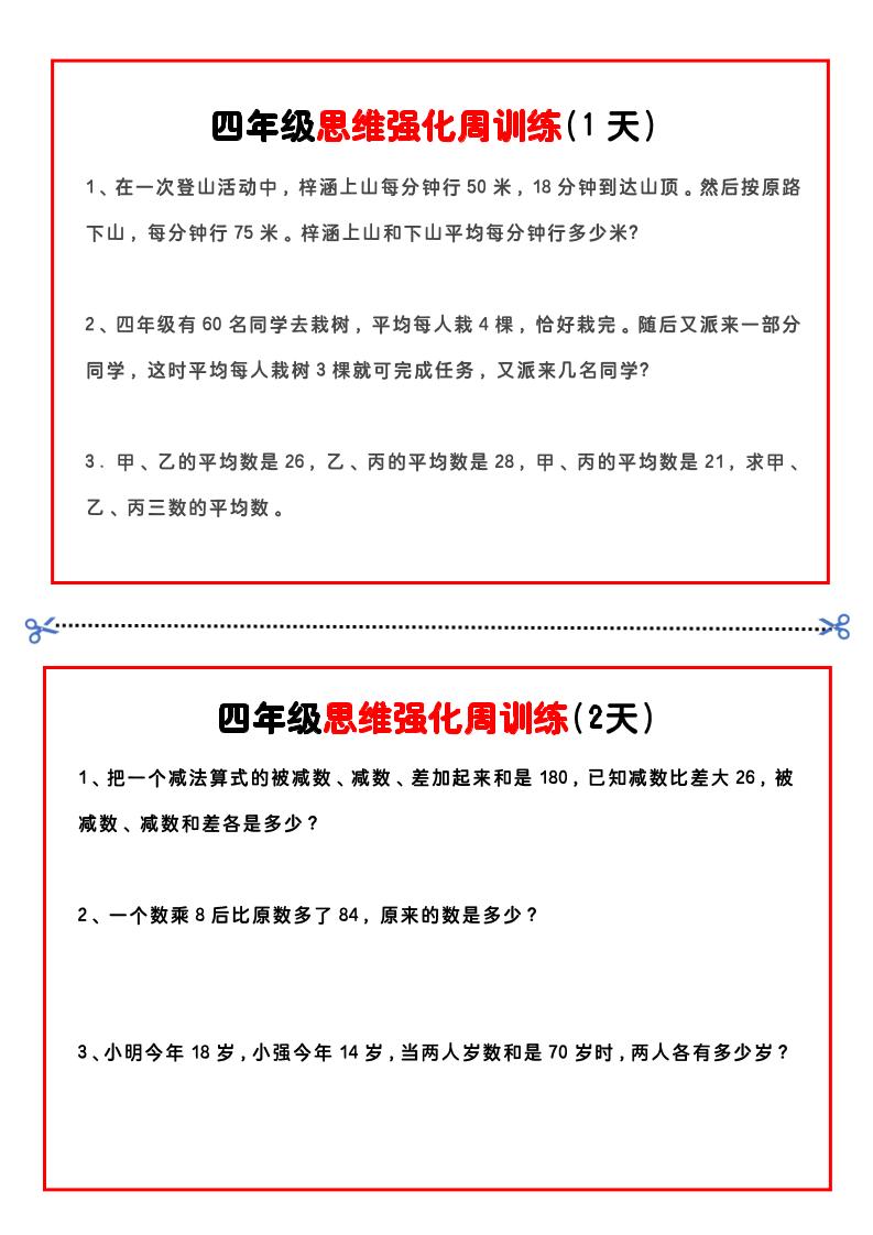 四年级下数学思维题周训练小纸条-独家科技资源网