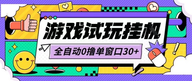 最新0撸小游戏试玩全自动挂G项目单窗口30+不吃电脑配置能开机就能干可矩阵放大操作【揭秘】-独家科技资源网