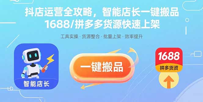 抖店运营全攻略，智能店长一键搬品，1688/拼多多货源快速上架-独家科技资源网