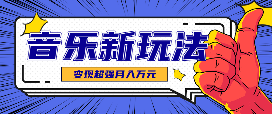 发财赛道！单条27万点赞，涨粉23万的AI音乐新玩法，推广接单+技术教学变现超强-独家科技资源网