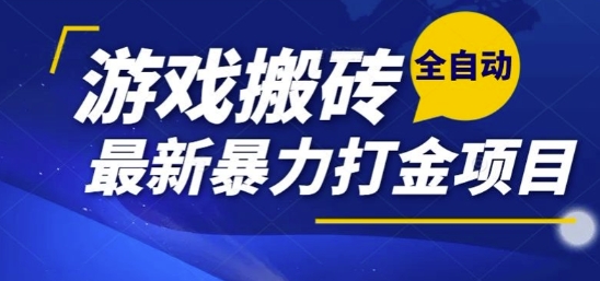 热门副业，全自动游戏打金搬砖，单账号一天收益1-2张，可多开矩阵操作日入1k【揭秘】-独家科技资源网