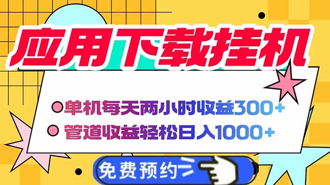 电脑挂机应用下载，单机每天俩小时300+管道收益每天轻松日入1000+-独家科技资源网