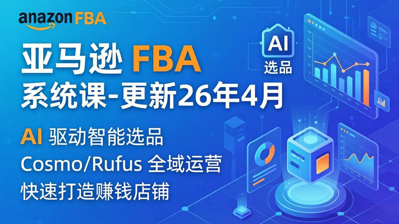 亚马逊 FBA 系统课程(更新26年4月-独家科技资源网