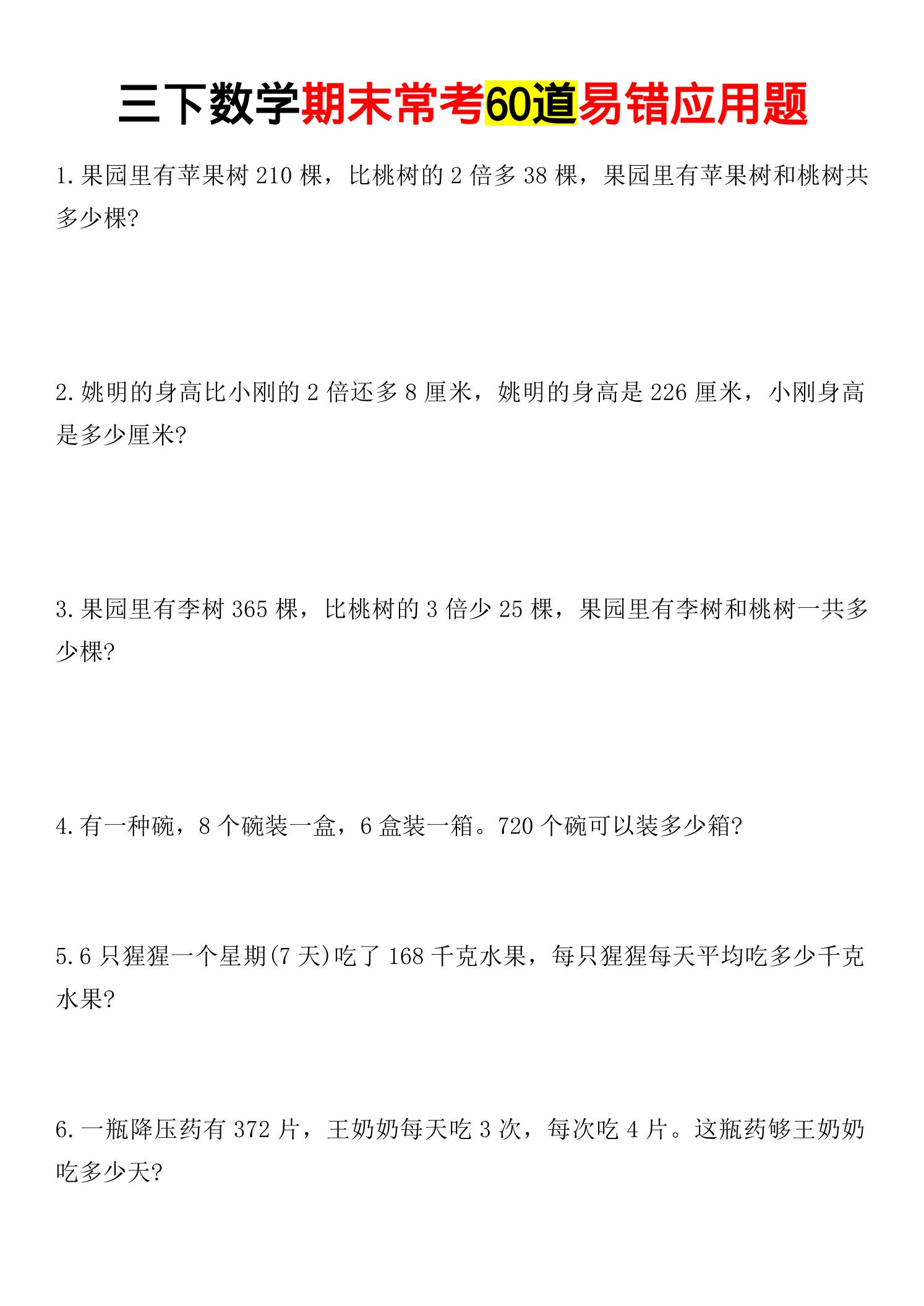 三年级下数学期末常考易错应用题-独家科技资源网