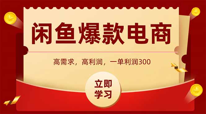 闲鱼卖爆款数码产品，当天上架即可出单，一天利润1000-独家科技资源网
