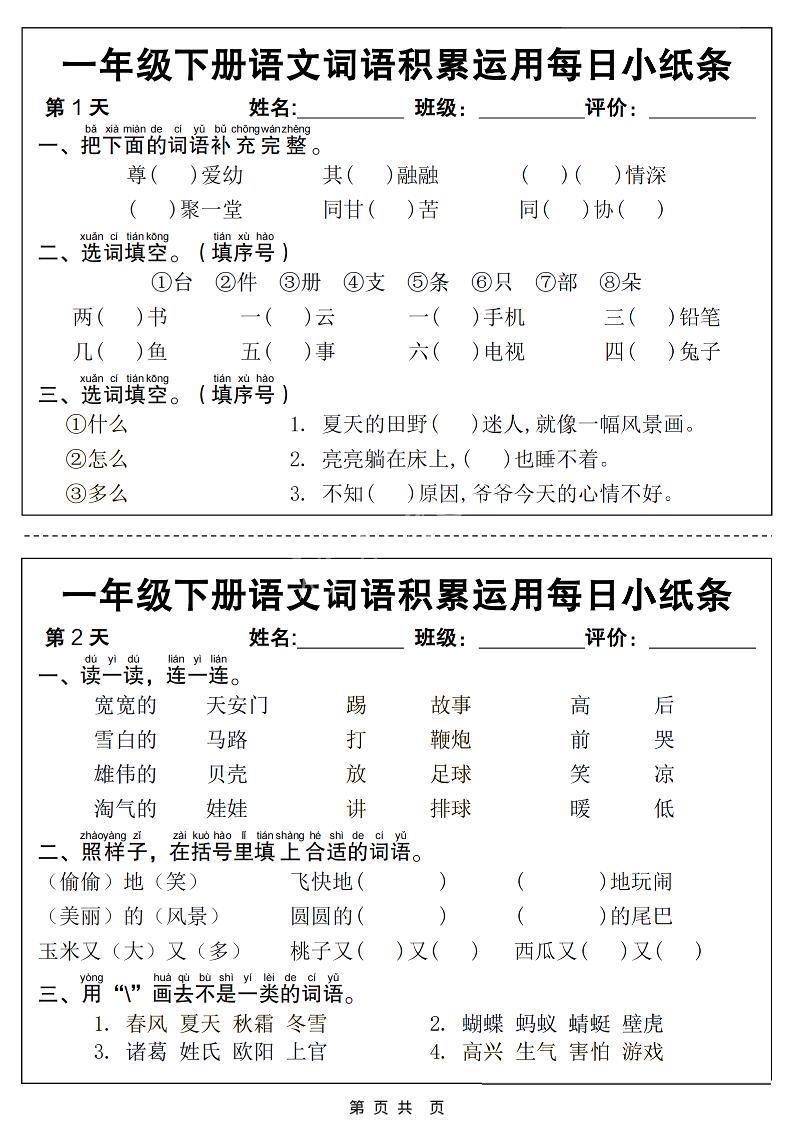 一年级下语文词语积累运用每日小纸条14天（含答案12页）-独家科技资源网