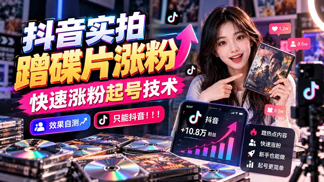 抖音实拍蹭碟片涨粉，快速涨粉起号技术，效果自测，只能抖音！！！-独家科技资源网