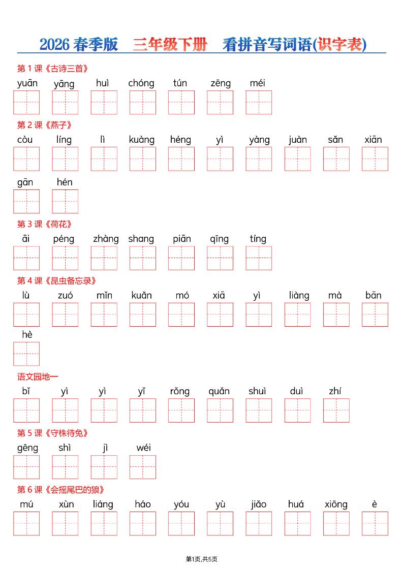 三年级下语文看拼音写词语—识字表-独家科技资源网
