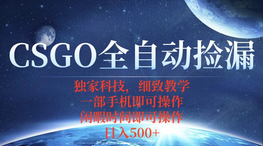 CSGO自动捡漏项目，最新独家玩法，不用挂机不用玩游戏，一个手机即可操...-独家科技资源网