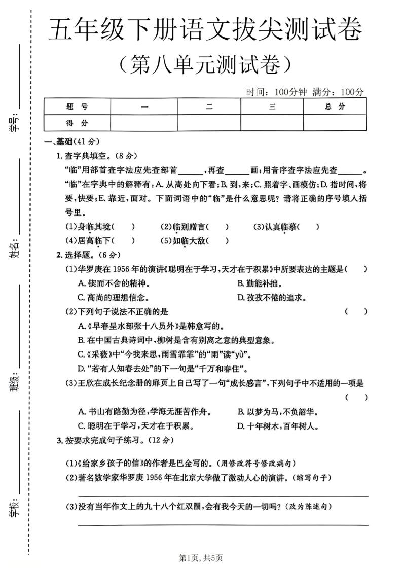 五年级下语文第八单元拔尖测试卷2-独家科技资源网
