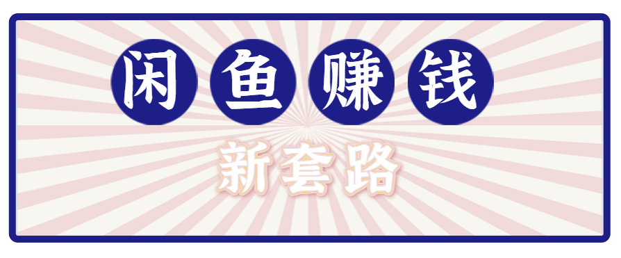 利用闲鱼做拉新新套路！零成本轻松月入1W+，结合网盘实现双重收益。【揭秘】-独家科技资源网
