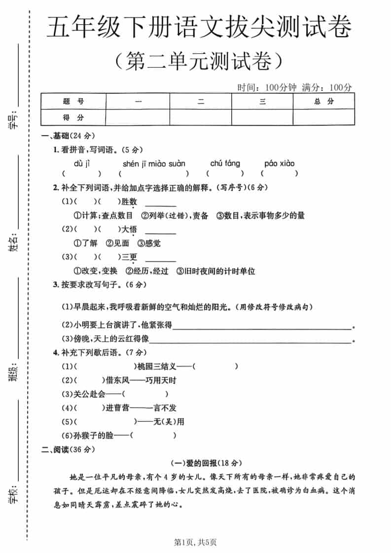 五年级下语文第二单元拔尖测试卷1-独家科技资源网