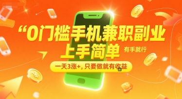 0门槛手机兼职副业，上手简单，有手就行，一天3涨+，只要做就有收益【揭秘】-独家科技资源网