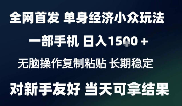2026最新S单身经济情感赛道，一部手机即可操作，小白也能单日收益1k＋项目教程【揭秘】-独家科技资源网