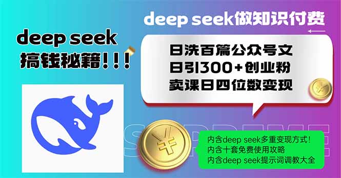 Deep seek做知识付费日洗百篇公众号文日引300+创业粉，卖课日四位数变...-独家科技资源网