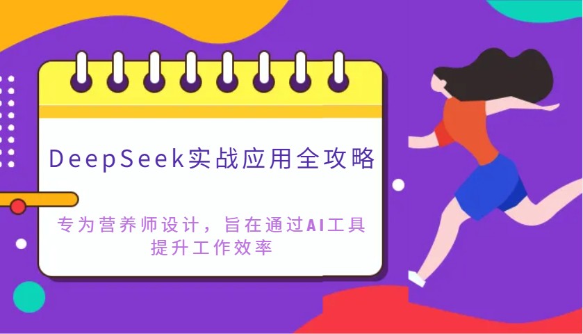 DeepSeek实战应用全攻略：专为营养师设计，旨在通过AI工具提升工作效率-独家科技资源网
