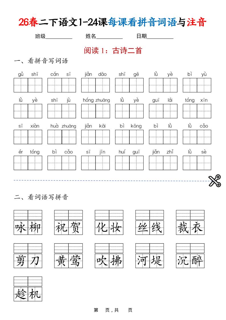 二年级下语文1-24课每课看拼音词语与注音-独家科技资源网