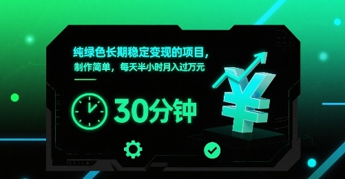 纯绿色长期稳定变现的项目，制作简单，每天半小时月入过1W-独家科技资源网