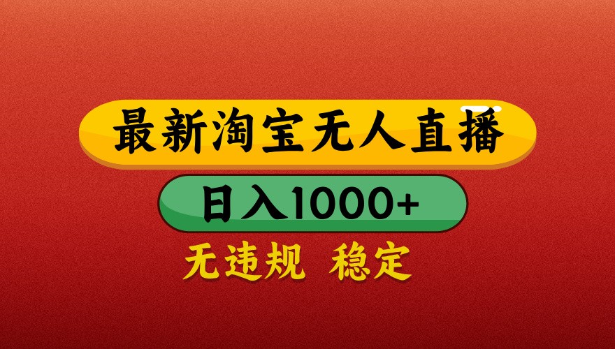 最新淘宝无人直播带货，独家技术，日入1000+，不违规不封号，操作简单【揭秘】-独家科技资源网