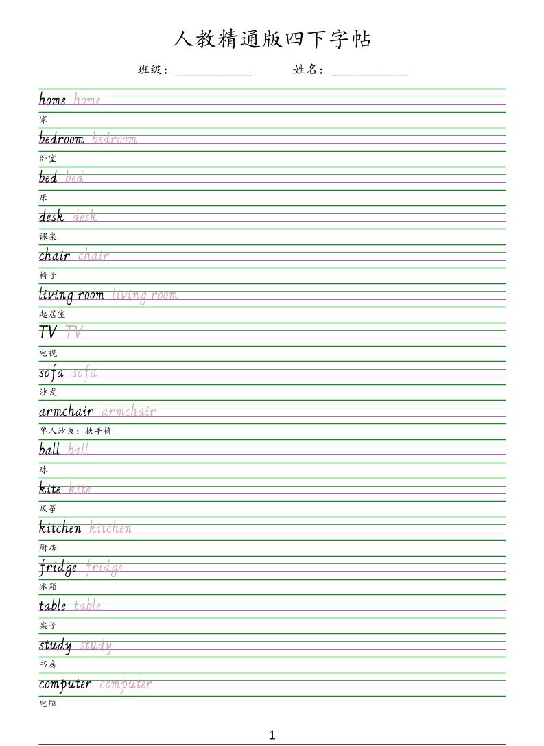四年级下英语手写体字帖《人教精通版》-独家科技资源网