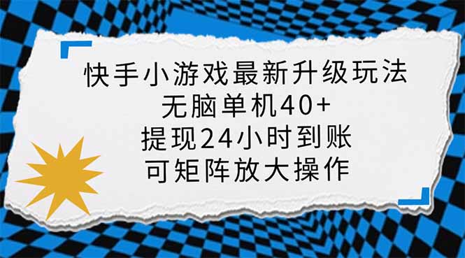 快手小游戏最新版升级玩法，新风口，无脑单机日入40+，可批量放大，小...-独家科技资源网