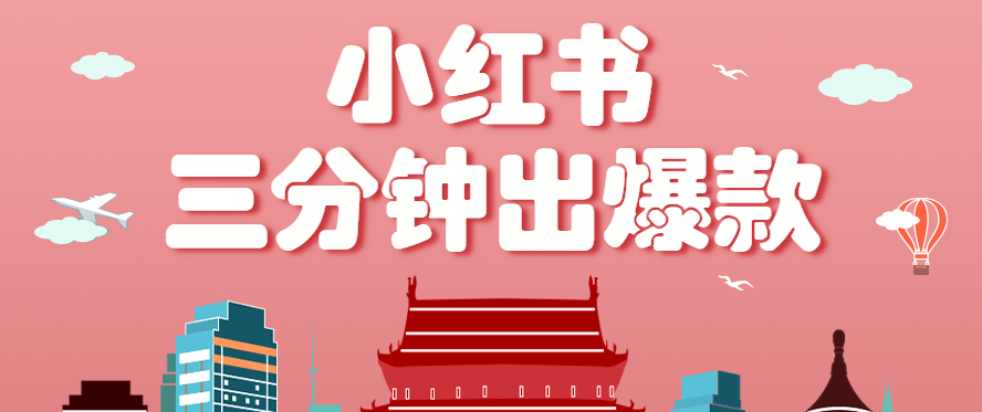 小红书操作非常简单的玩法，零基础小白，也能3分钟生成一条爆款笔记，月赚3000+-独家科技资源网