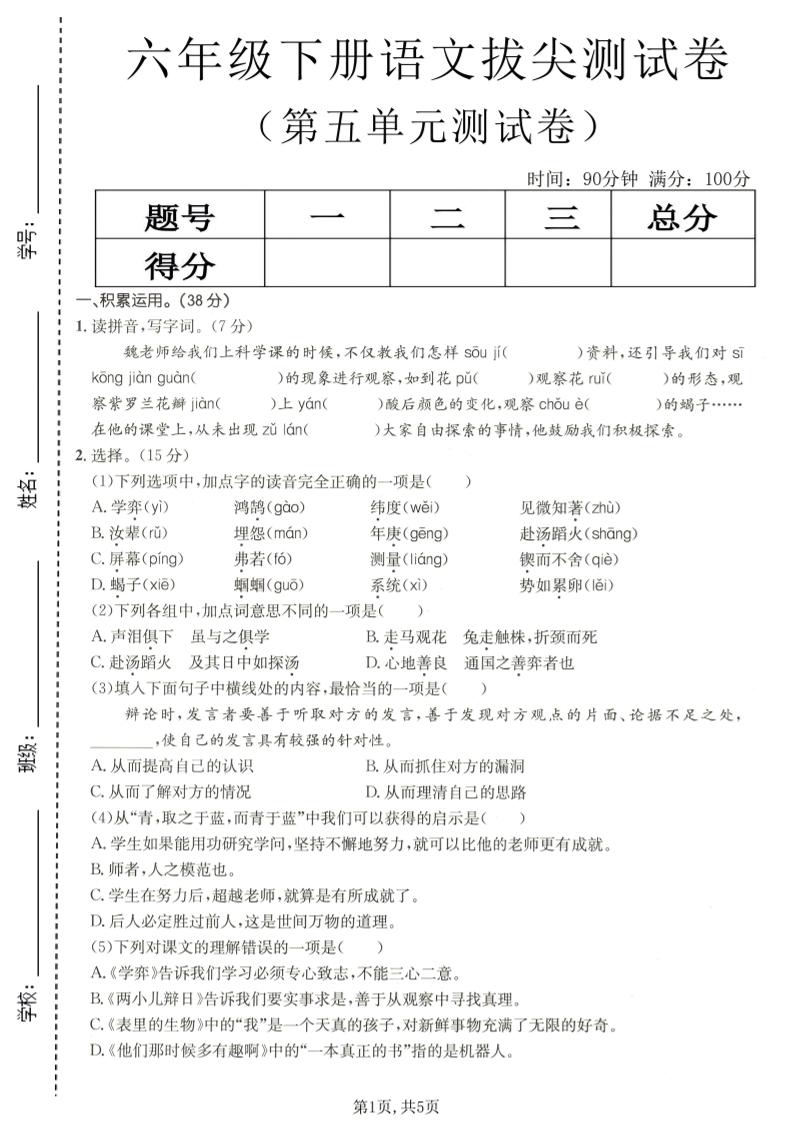 六年级下语文第五单元拔尖测试-独家科技资源网