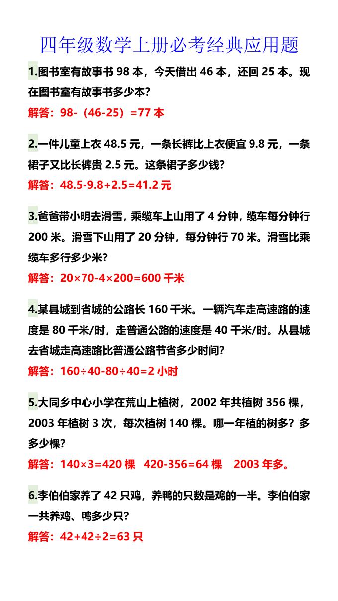 【2025秋新版】四年级数学上册必考经典应用题-独家科技资源网