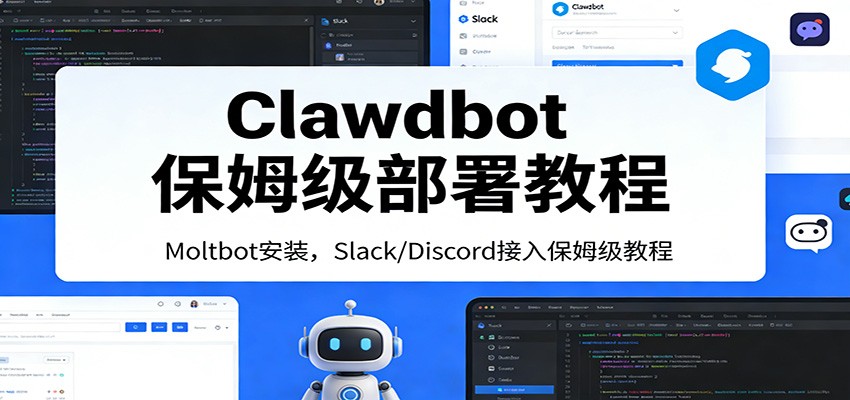 Clawdbot保姆级部署教程：Moltbot安装，Slack/Discord接入零基础入门一步到位-独家科技资源网