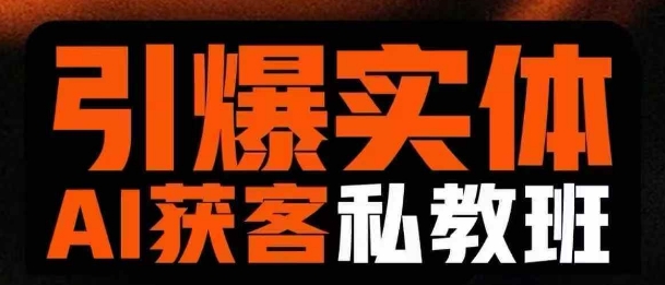 引爆实体AI模板引流私教班，从0~1讲透实体短视频获客-独家科技资源网