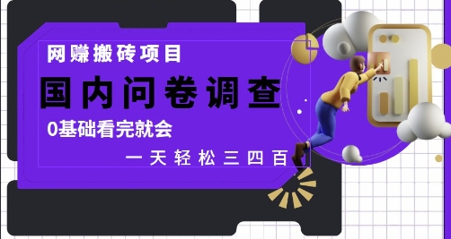 网创搬砖项目，国内问卷调查，0基础看完就会 一天轻松三四张，靠谱副业干就完了【揭秘】-独家科技资源网