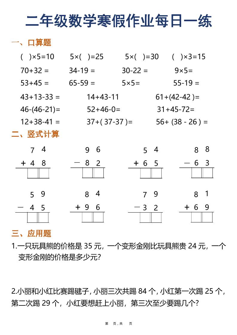 二年级上数学寒假作业每日一练30天（口算竖式应用题）-独家科技资源网