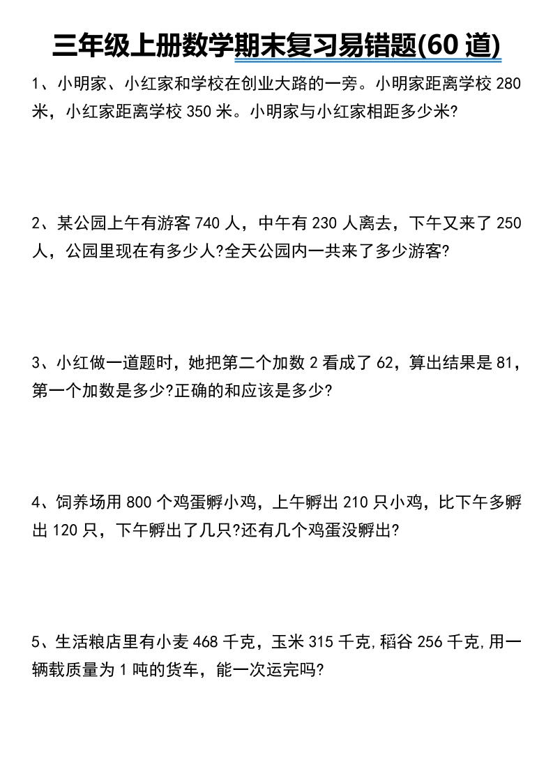 三年级上册数学期末常考易错题60道-独家科技资源网