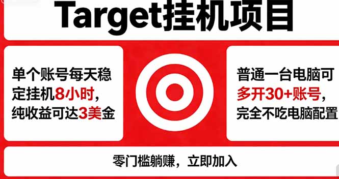 海外平台Target，正规运营商合作、技术兜底长期稳定、防风控、任务不断档、收益透明、灵活提...-独家科技资源网