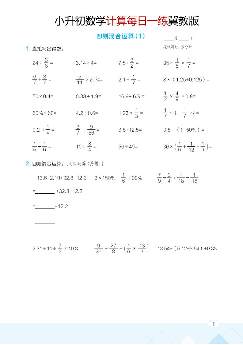 六年级下数学小升初计算每日一练《冀教版》-独家科技资源网