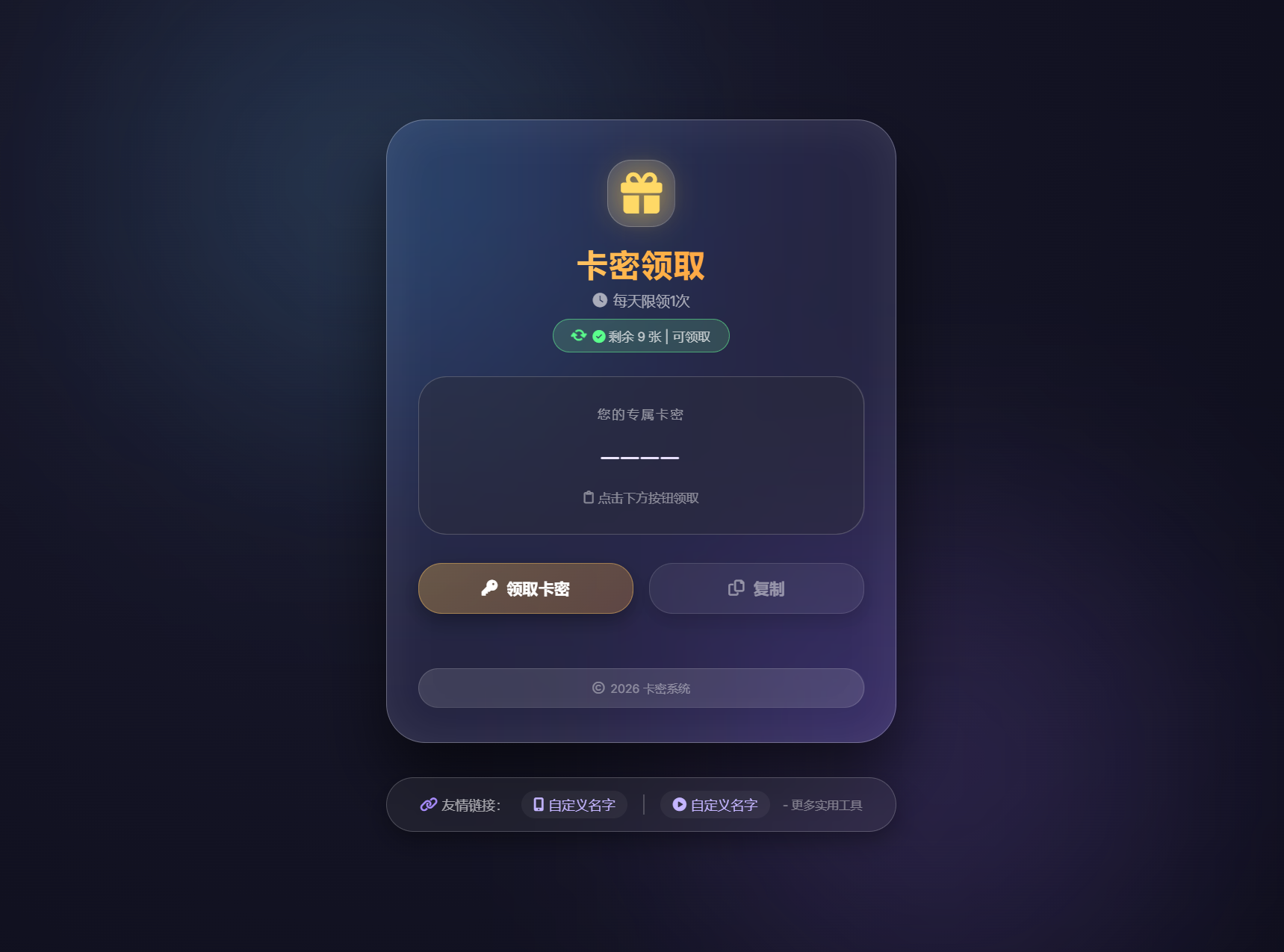 卡密领取系统源码 每天限制领取次数-独家科技资源网