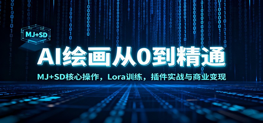 AI绘画从0到精通：MJ+SD核心操作， Lora训练，插件实战与商业变现-独家科技资源网