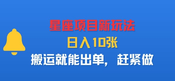星座项目新玩法，日入多张，搬运就能出单，赶紧做-独家科技资源网