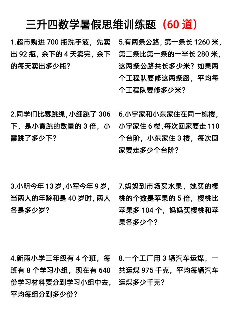 三升四数学暑假思维应用题训练60题-四上数学-独家科技资源网